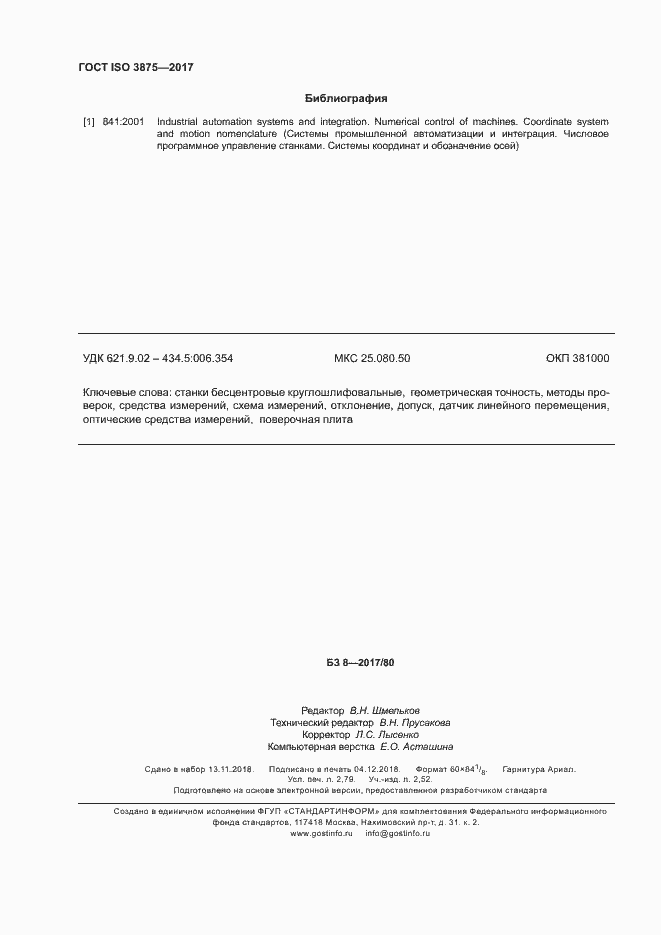 Страница 23 ГОСТ ISO 3875-2017