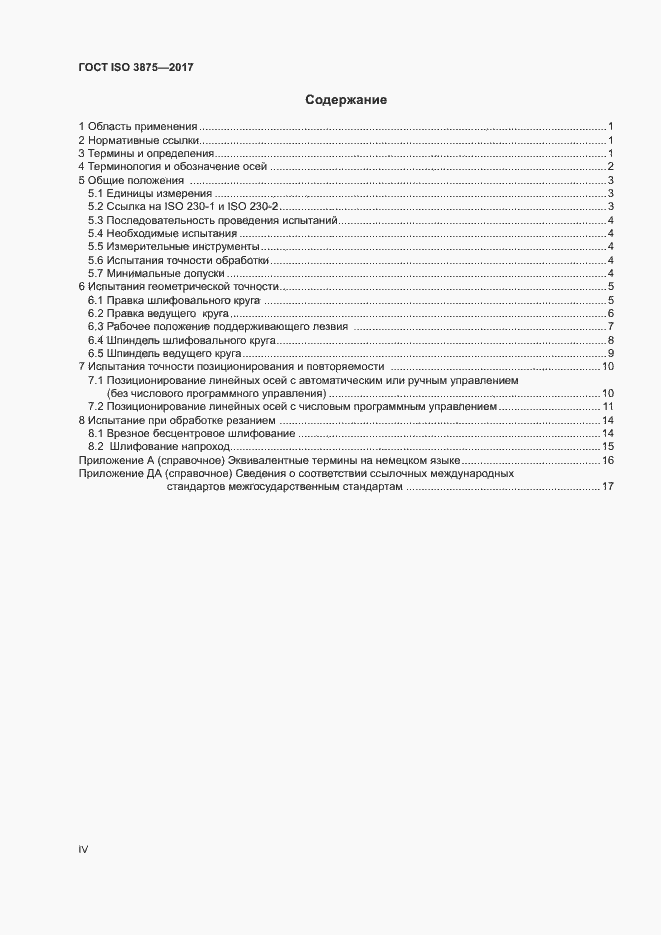 Страница 4 ГОСТ ISO 3875-2017