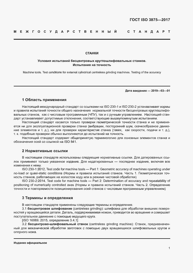 Страница 6 ГОСТ ISO 3875-2017