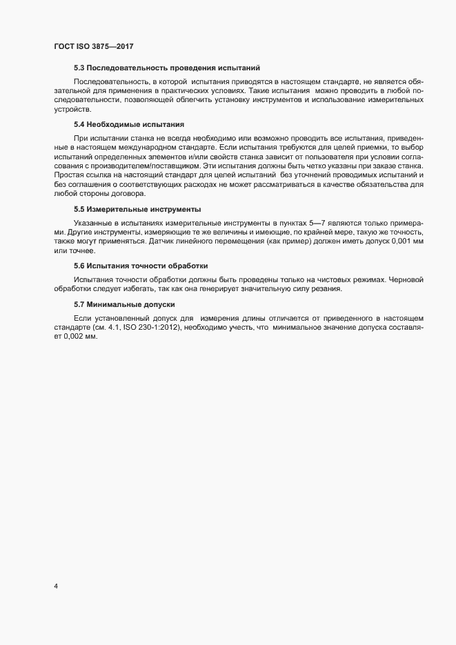 Страница 9 ГОСТ ISO 3875-2017