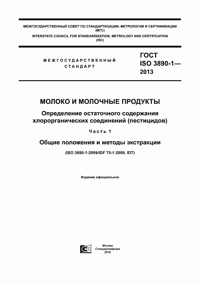 Страница 1 ГОСТ ISO 3890-1-2013