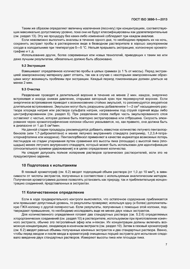 Страница 12 ГОСТ ISO 3890-1-2013