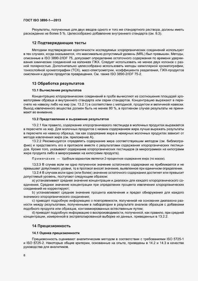 Страница 13 ГОСТ ISO 3890-1-2013