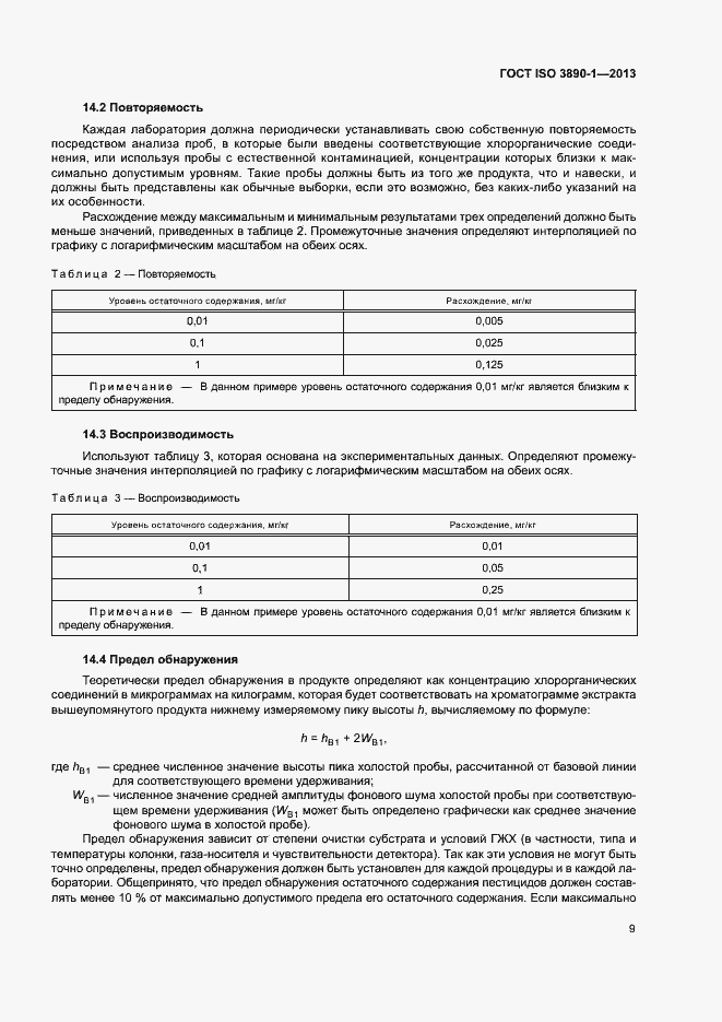 Страница 14 ГОСТ ISO 3890-1-2013