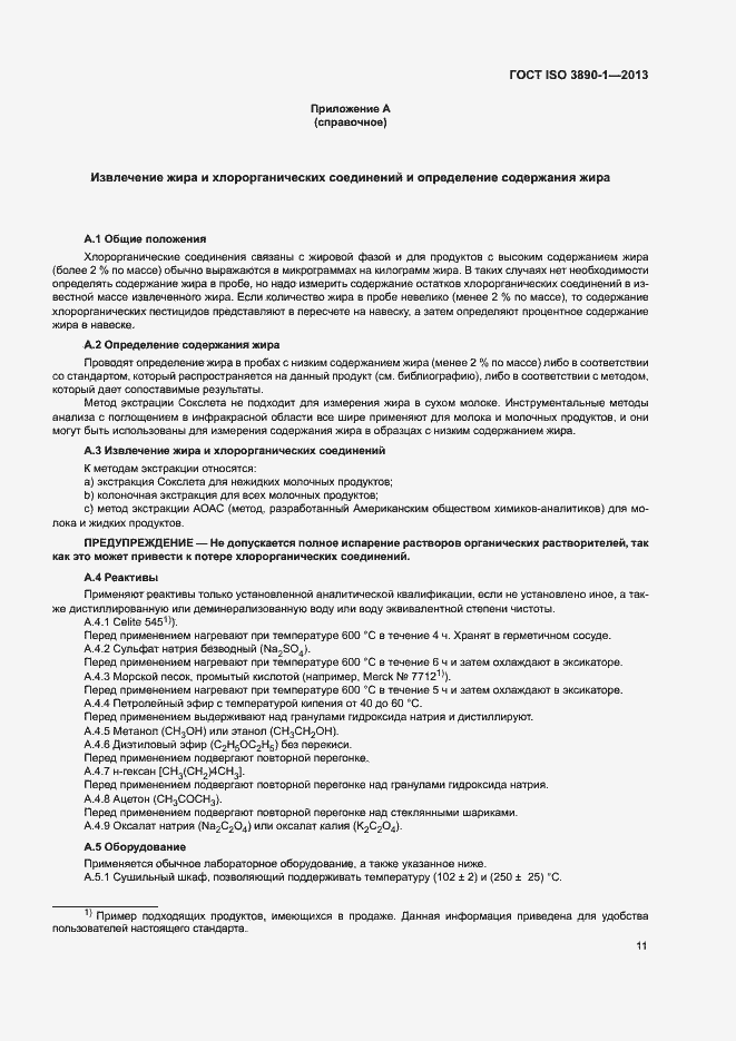 Страница 16 ГОСТ ISO 3890-1-2013