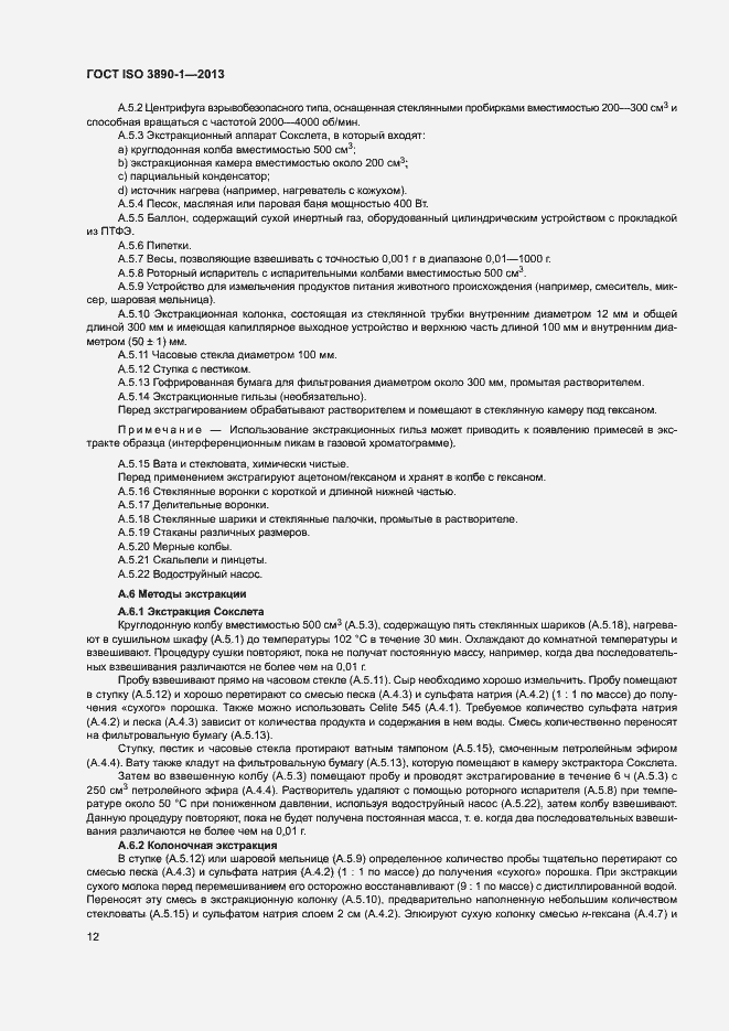 Страница 17 ГОСТ ISO 3890-1-2013