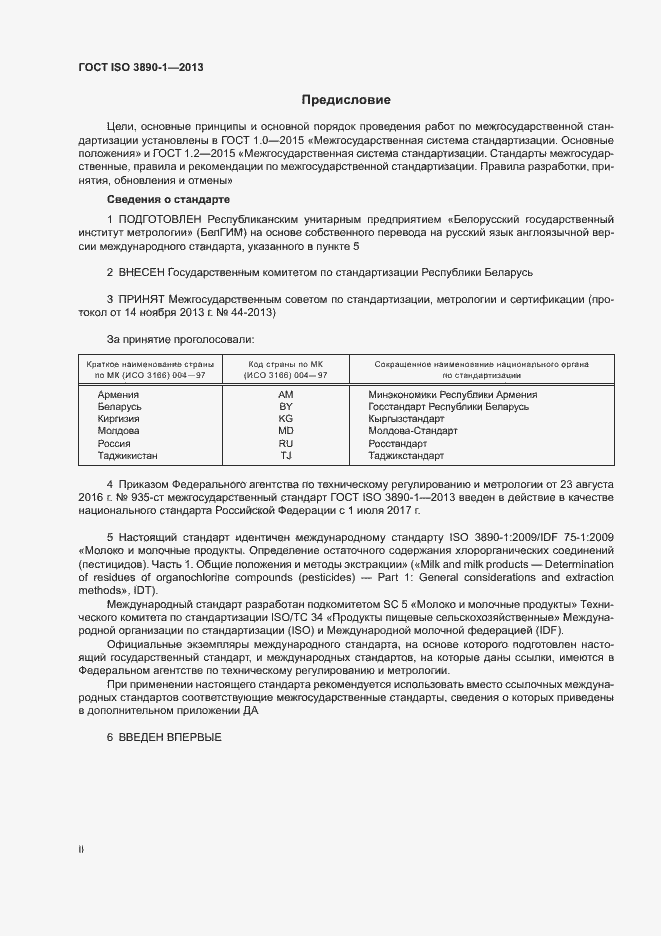 Страница 2 ГОСТ ISO 3890-1-2013