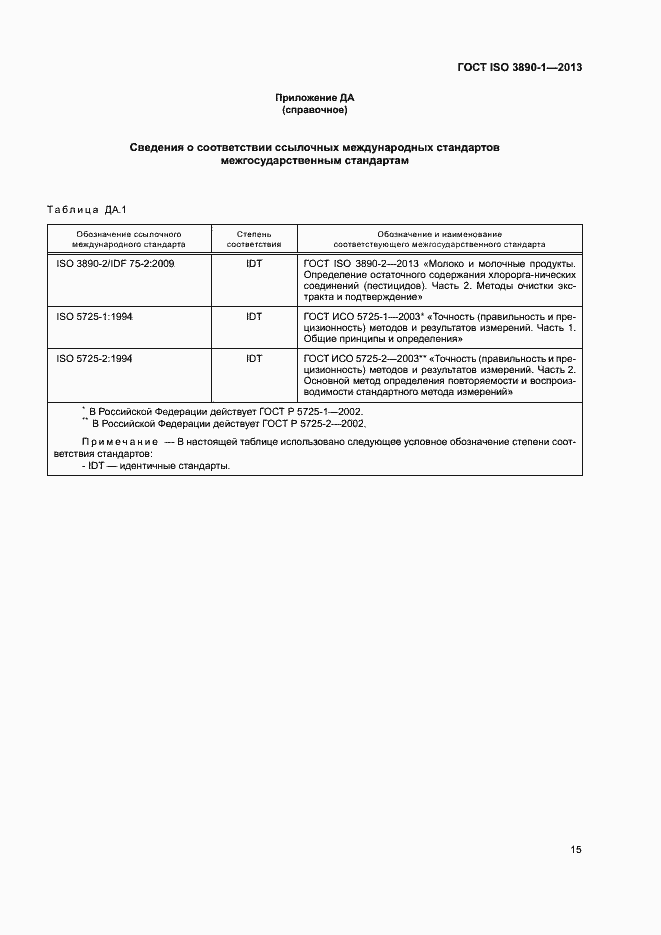 Страница 20 ГОСТ ISO 3890-1-2013