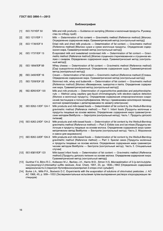 Страница 21 ГОСТ ISO 3890-1-2013