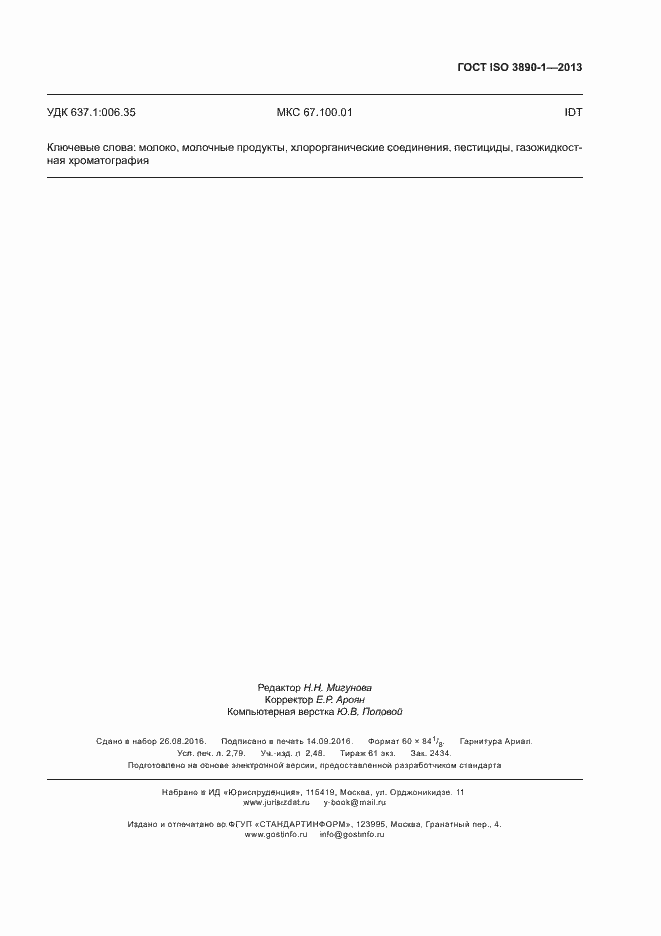 Страница 22 ГОСТ ISO 3890-1-2013