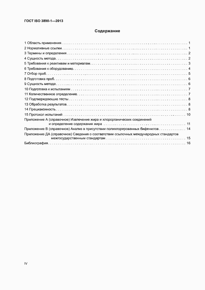 Страница 4 ГОСТ ISO 3890-1-2013