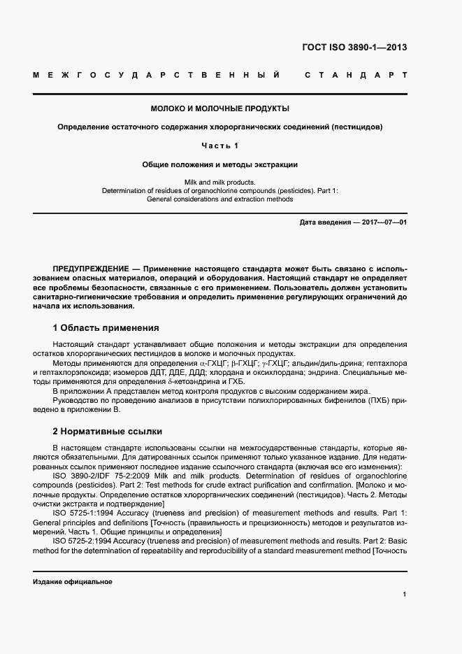 Страница 6 ГОСТ ISO 3890-1-2013