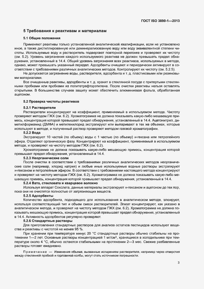 Страница 8 ГОСТ ISO 3890-1-2013