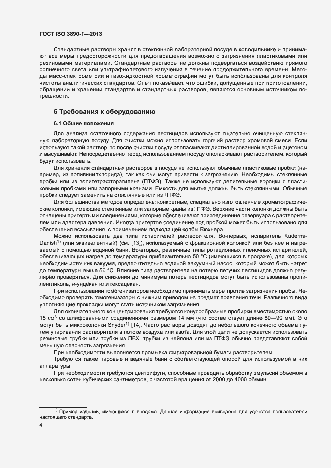 Страница 9 ГОСТ ISO 3890-1-2013