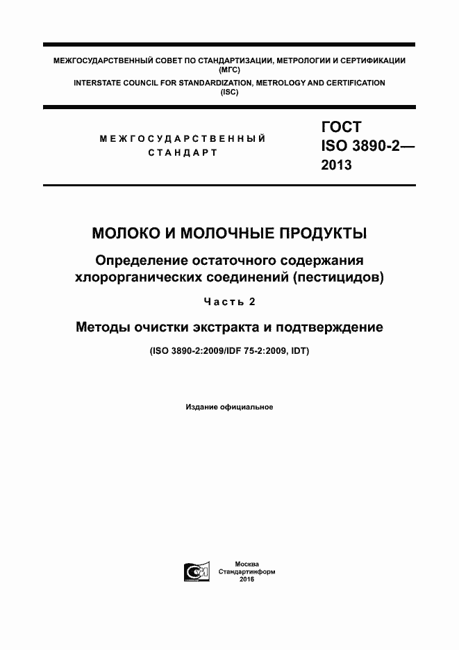 Страница 1 ГОСТ ISO 3890-2-2013
