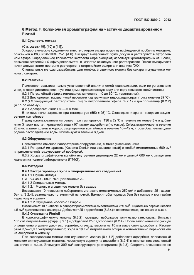 Страница 16 ГОСТ ISO 3890-2-2013