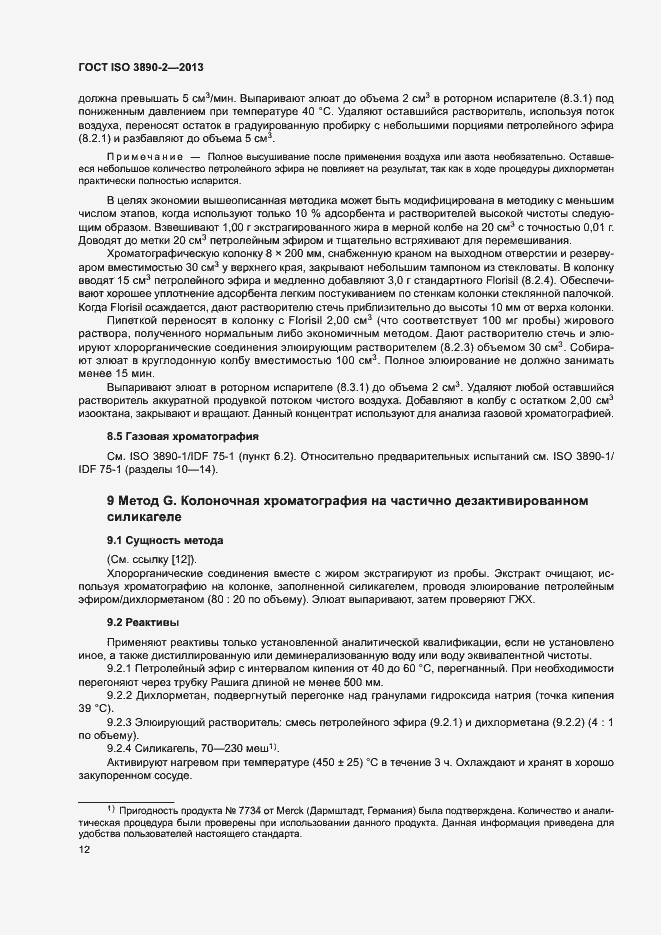 Страница 17 ГОСТ ISO 3890-2-2013