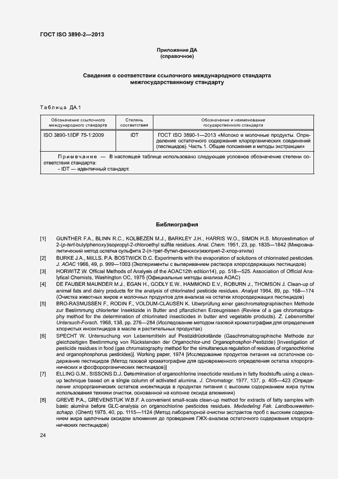 Страница 29 ГОСТ ISO 3890-2-2013
