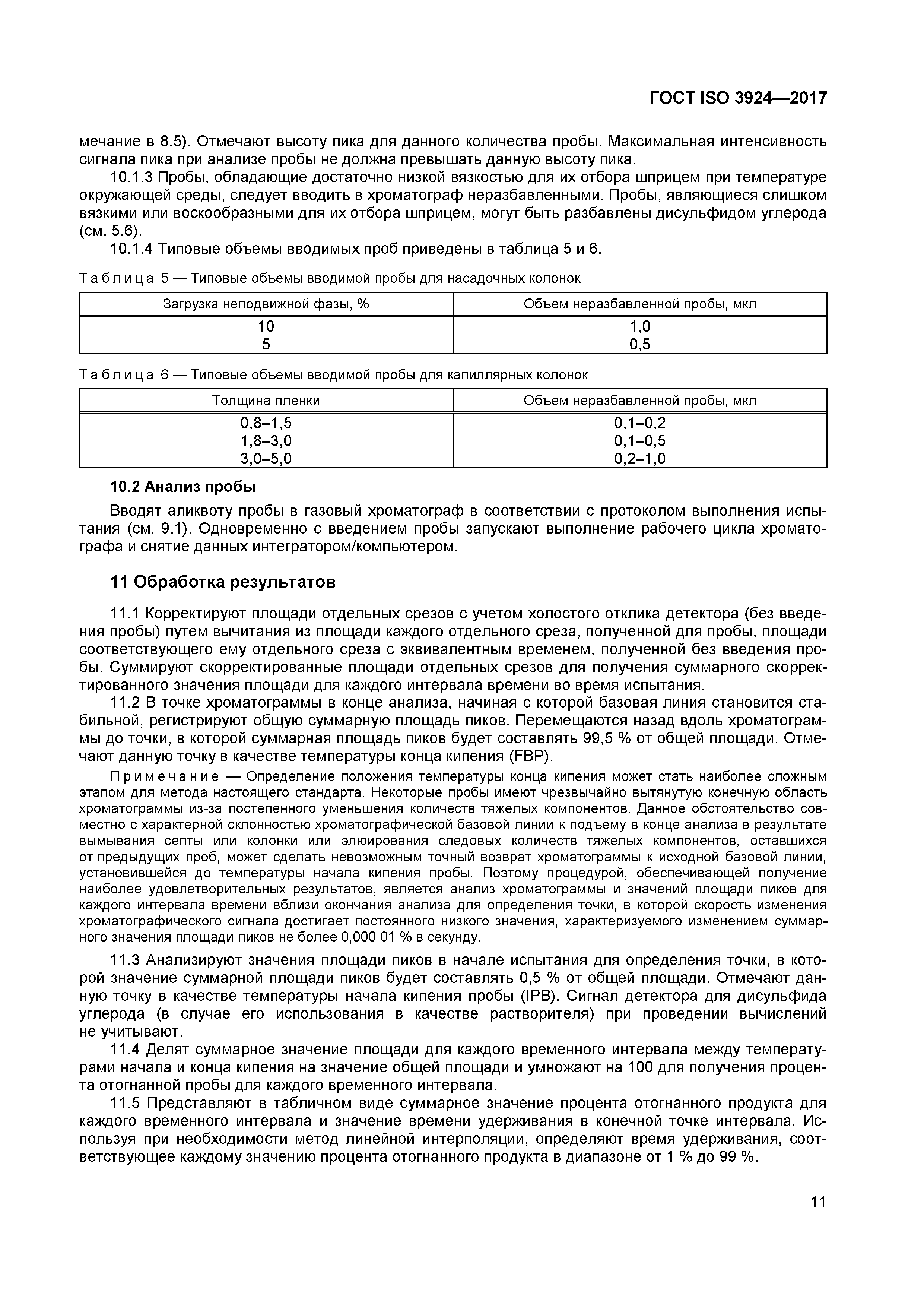 Страница 14 ГОСТ ISO 3924-2017