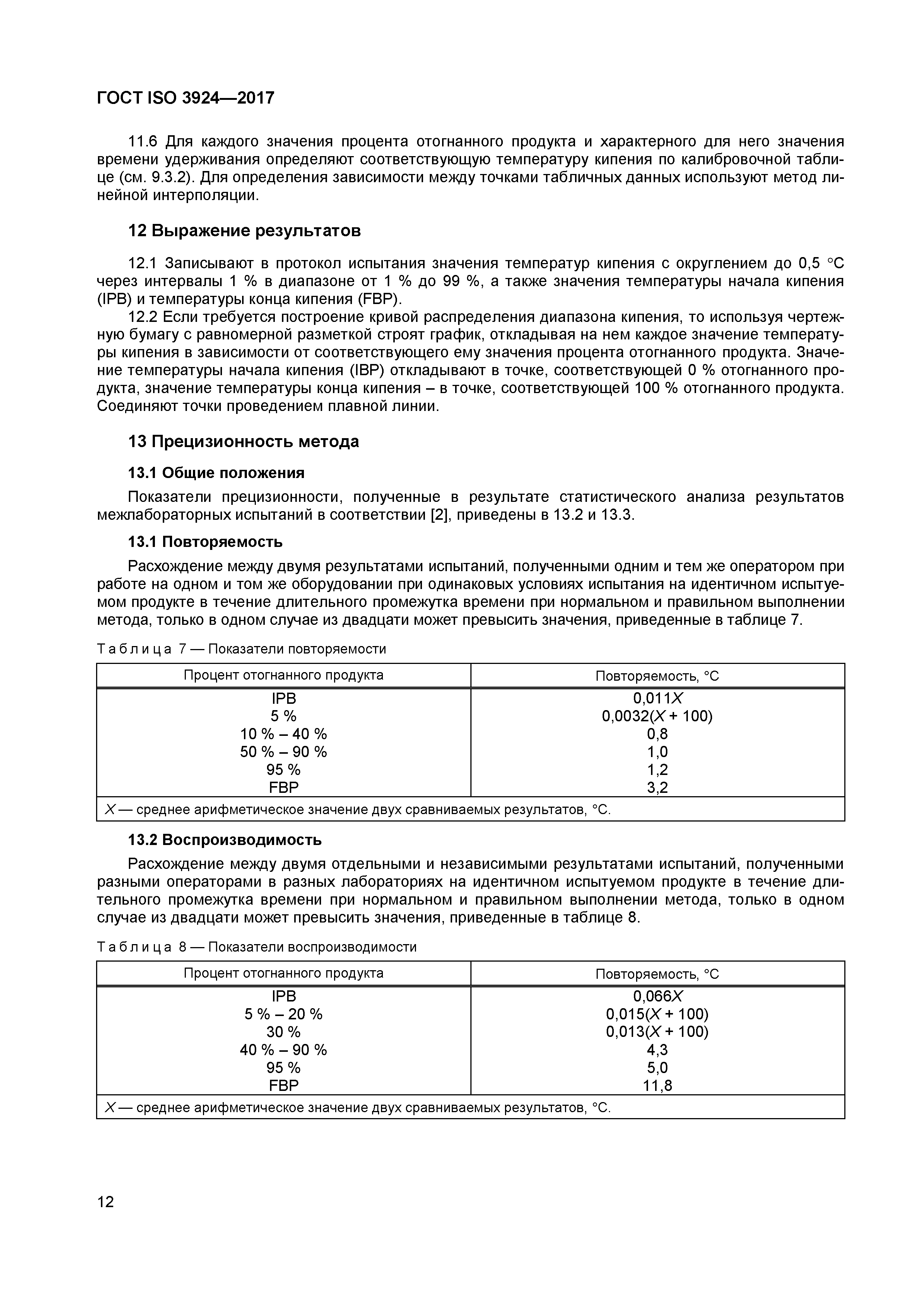 Страница 15 ГОСТ ISO 3924-2017