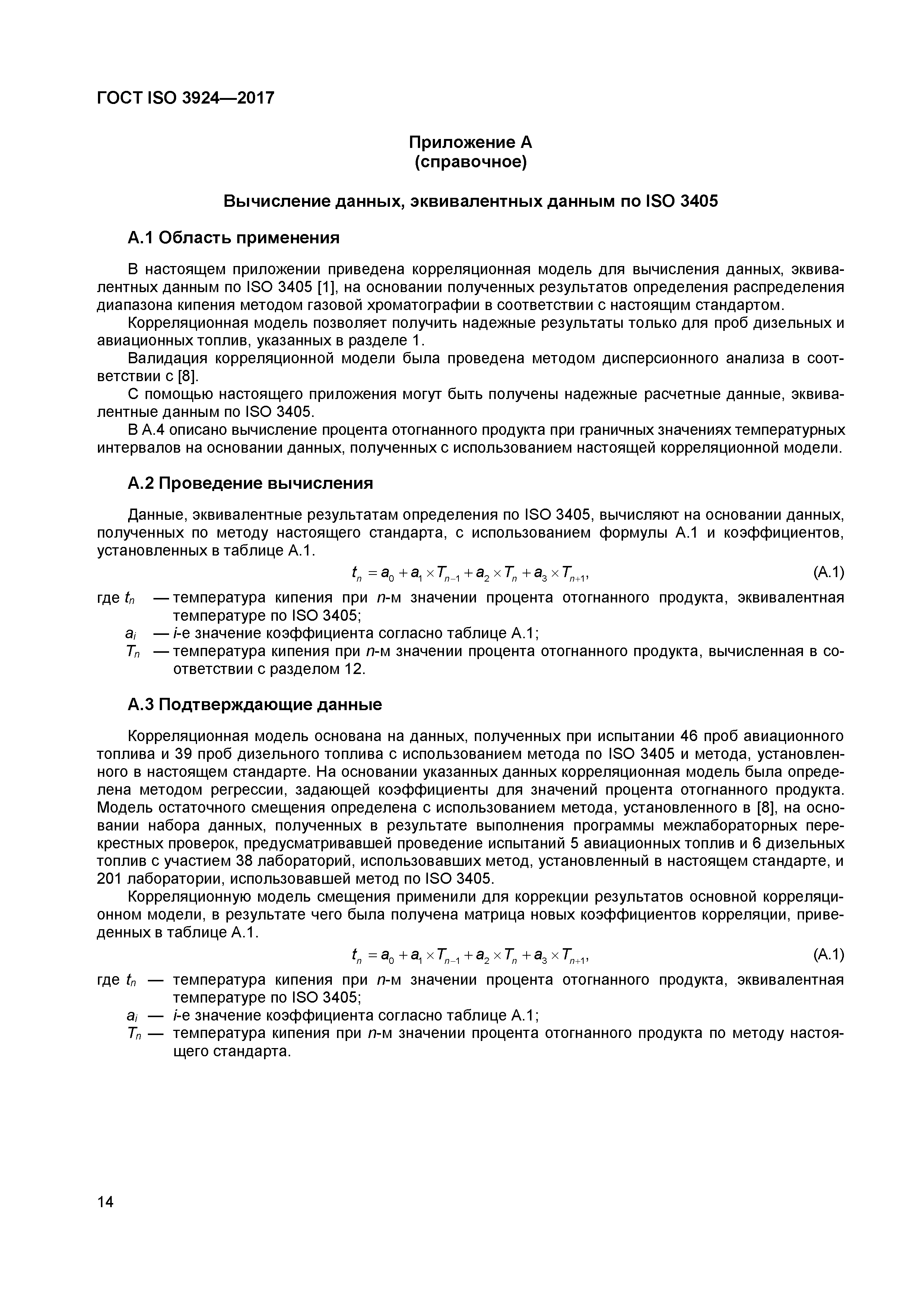 Страница 17 ГОСТ ISO 3924-2017