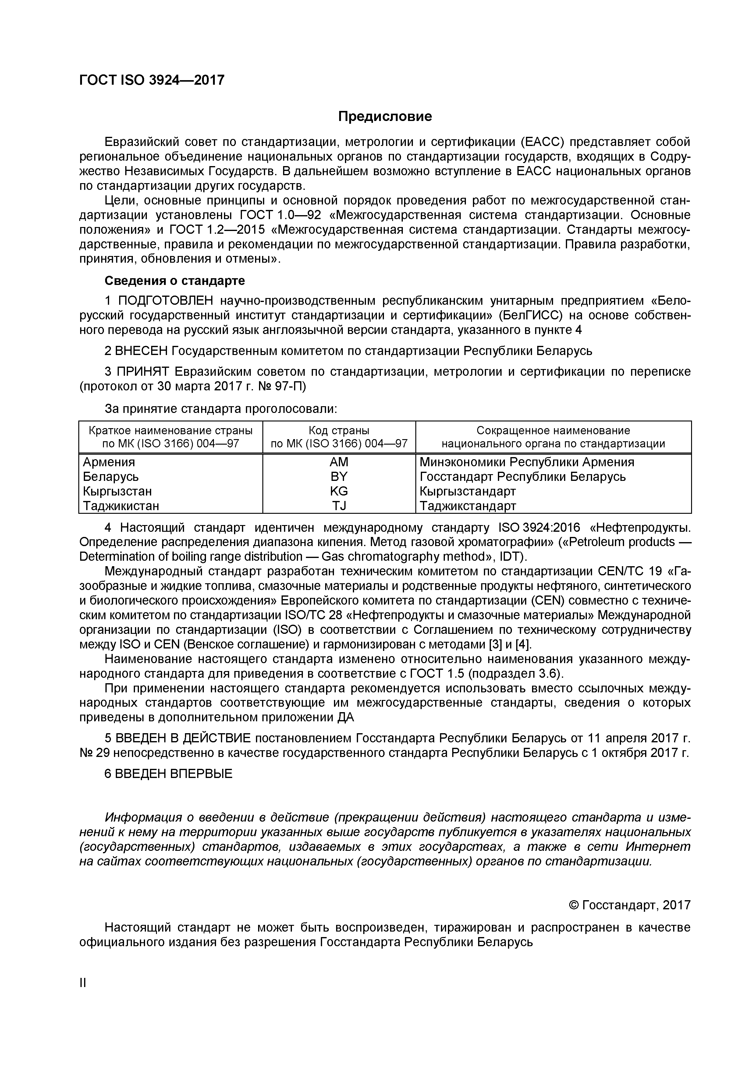 Страница 2 ГОСТ ISO 3924-2017