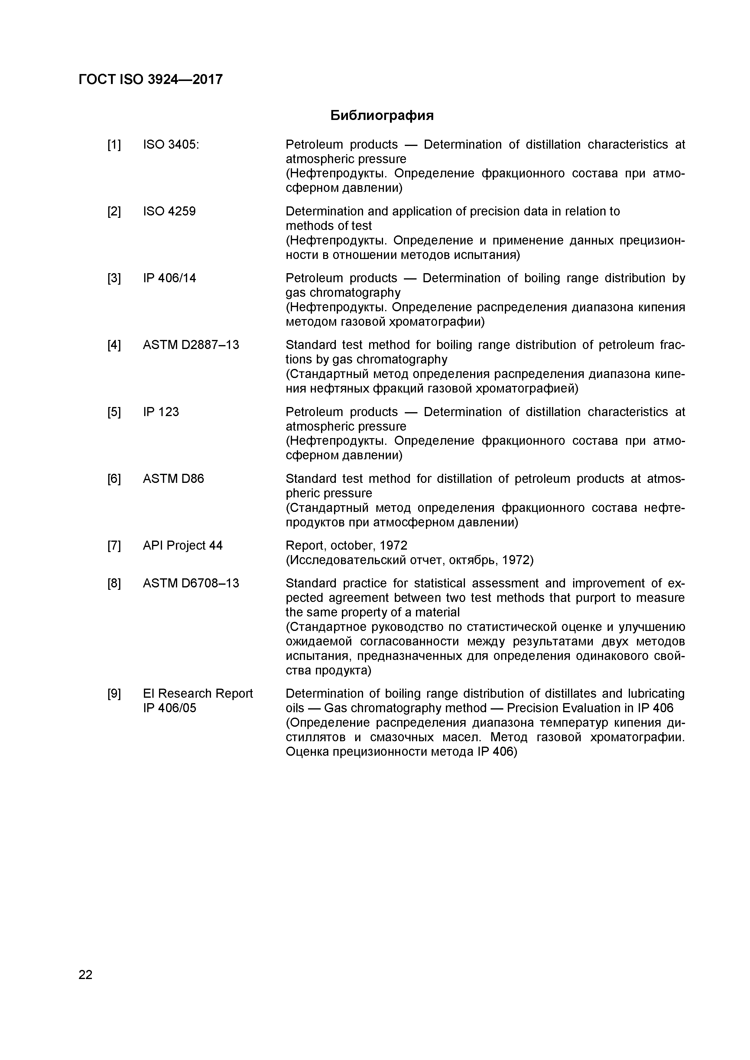 Страница 25 ГОСТ ISO 3924-2017