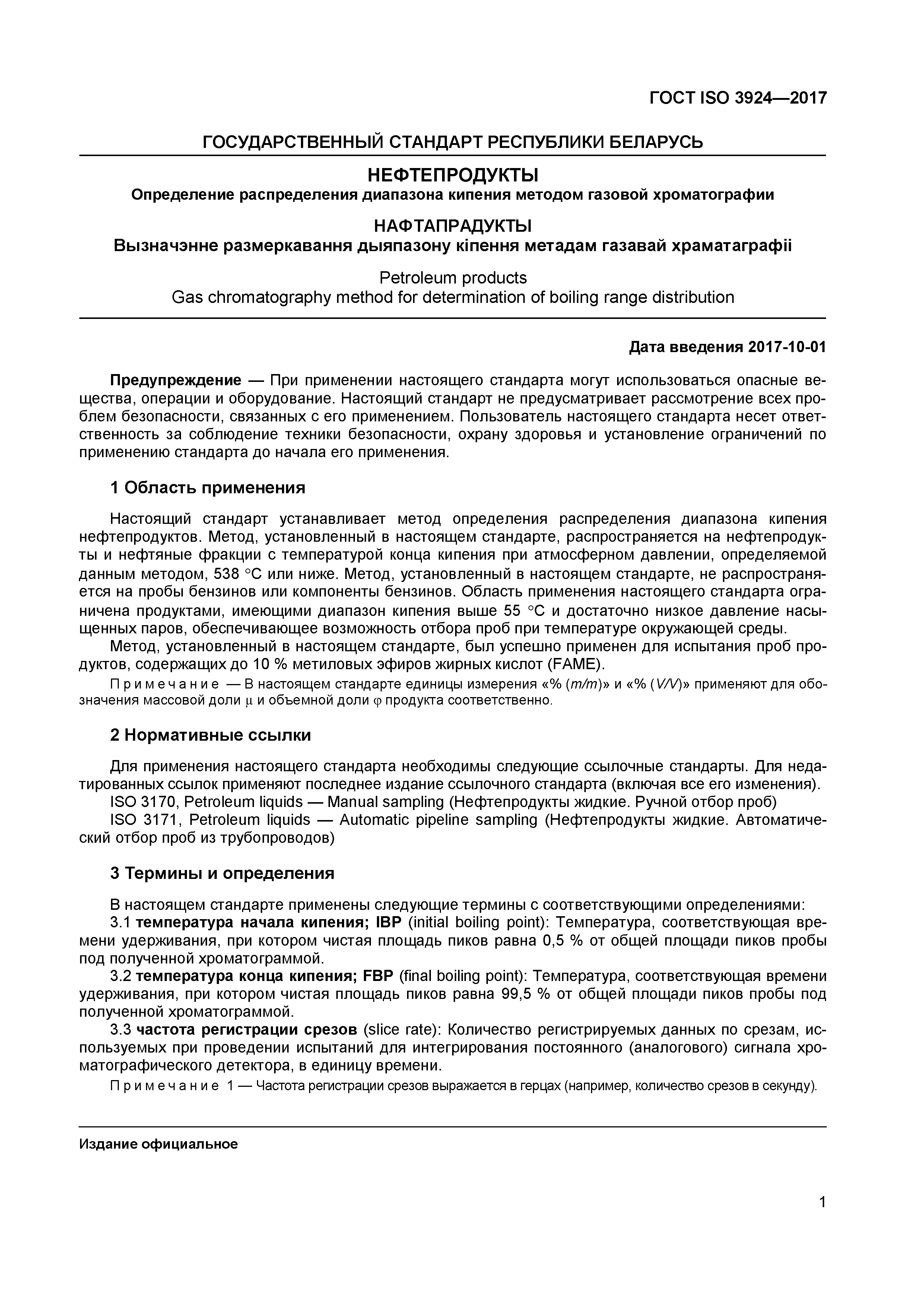 Страница 4 ГОСТ ISO 3924-2017