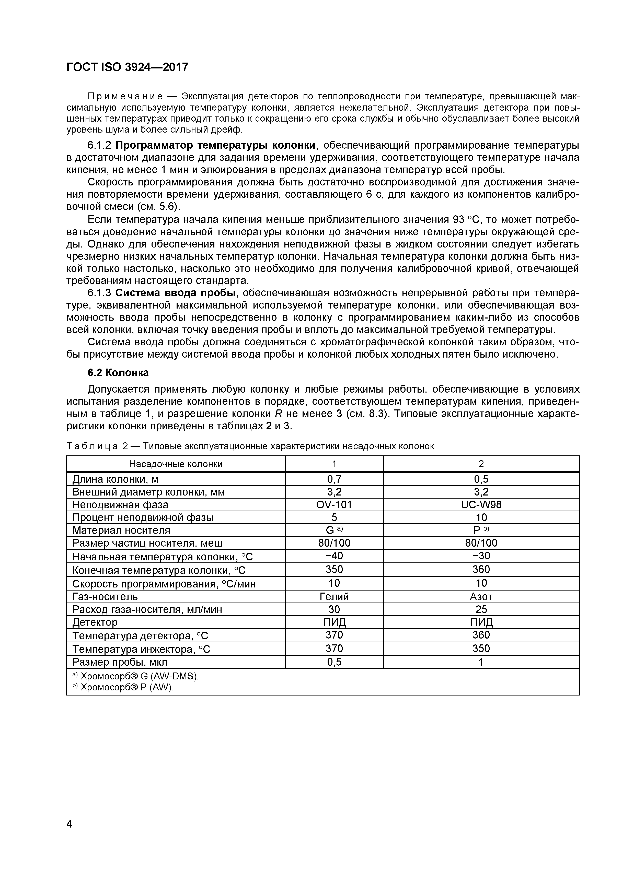 Страница 7 ГОСТ ISO 3924-2017