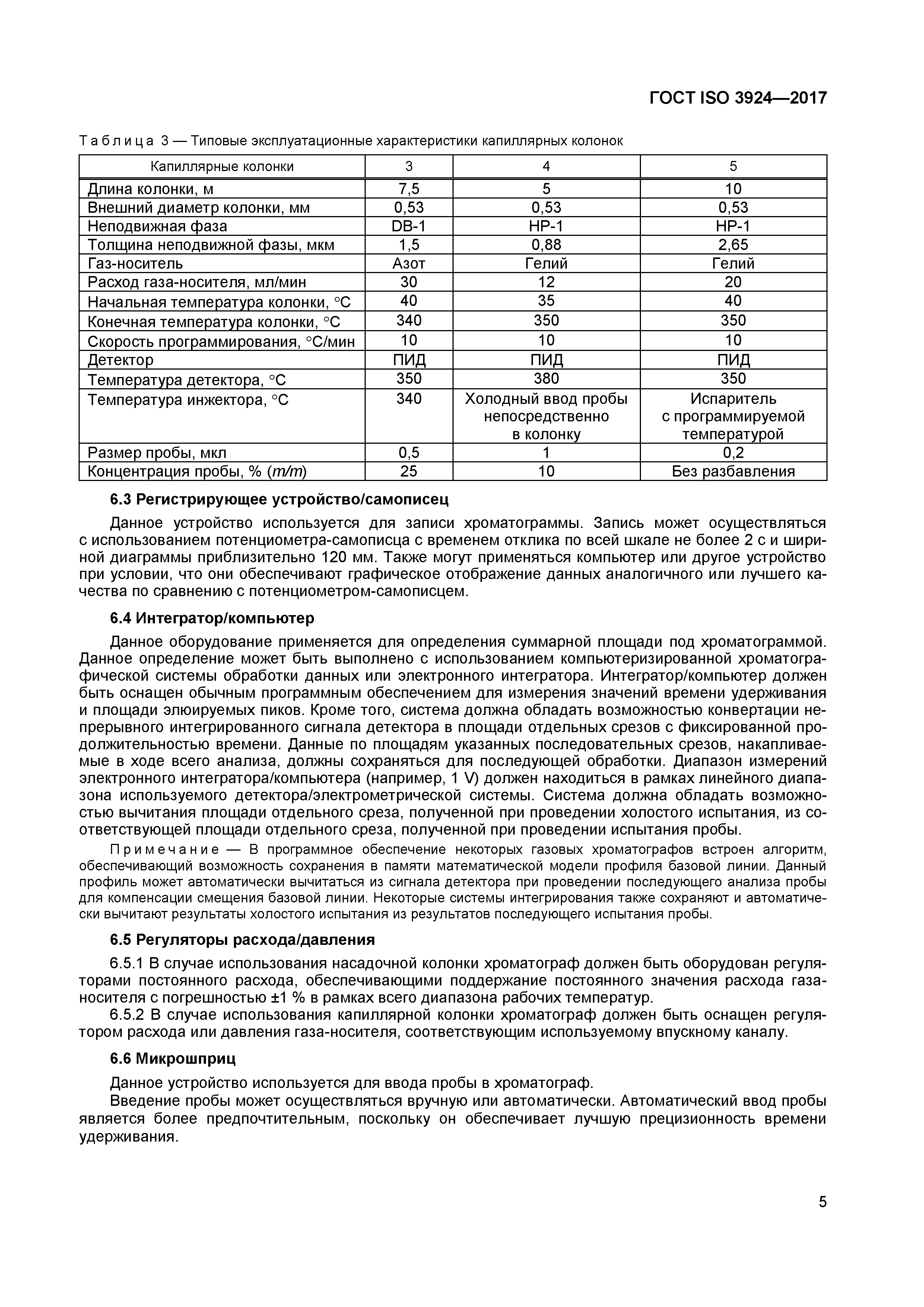 Страница 8 ГОСТ ISO 3924-2017