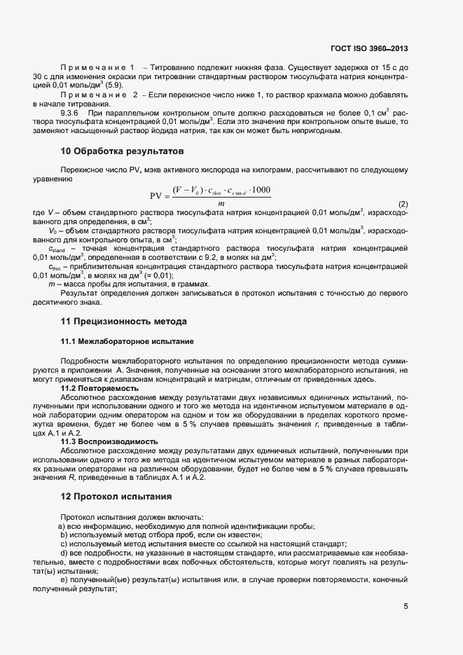 Страница 10 ГОСТ ISO 3960-2013