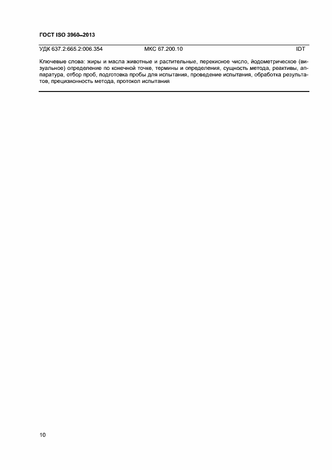 Страница 15 ГОСТ ISO 3960-2013