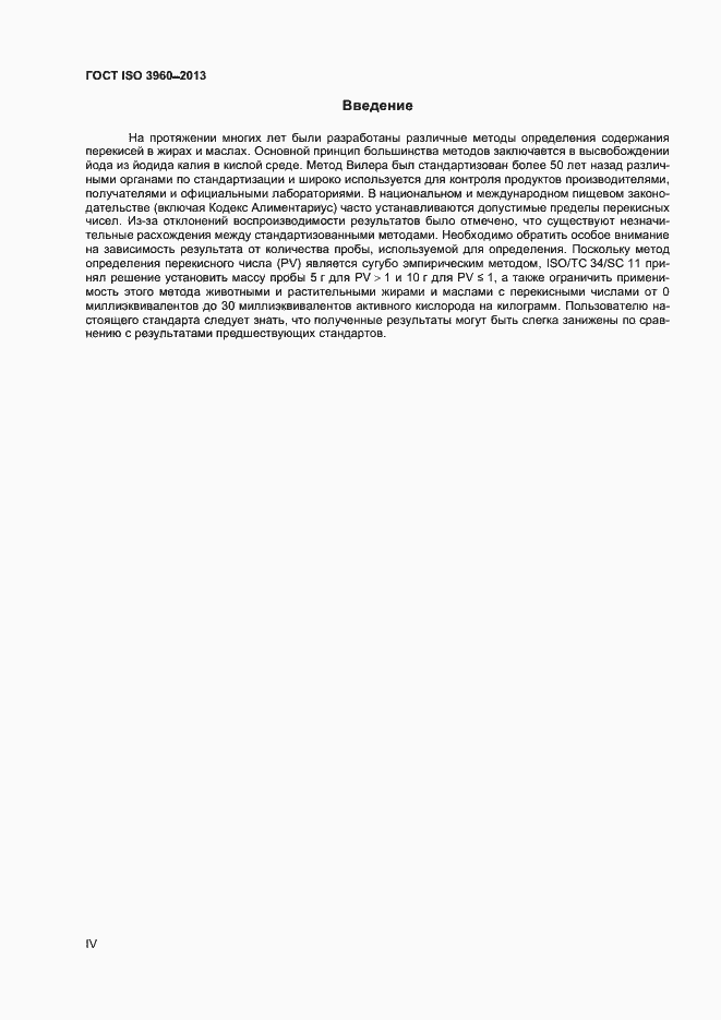 Страница 4 ГОСТ ISO 3960-2013
