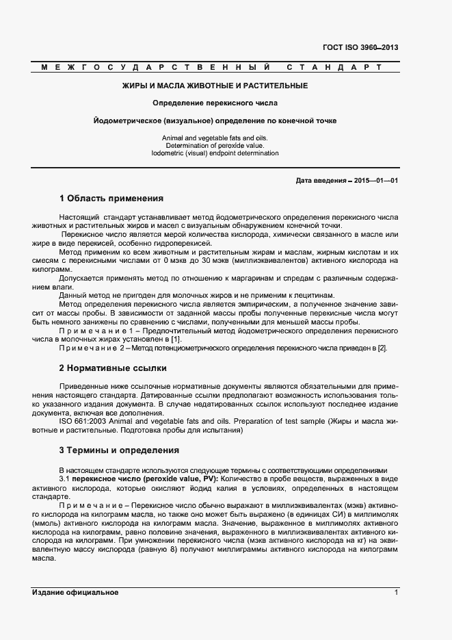 Страница 6 ГОСТ ISO 3960-2013
