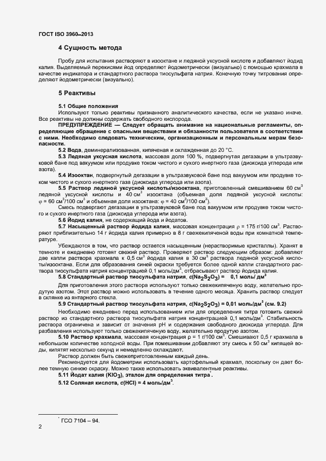 Страница 7 ГОСТ ISO 3960-2013