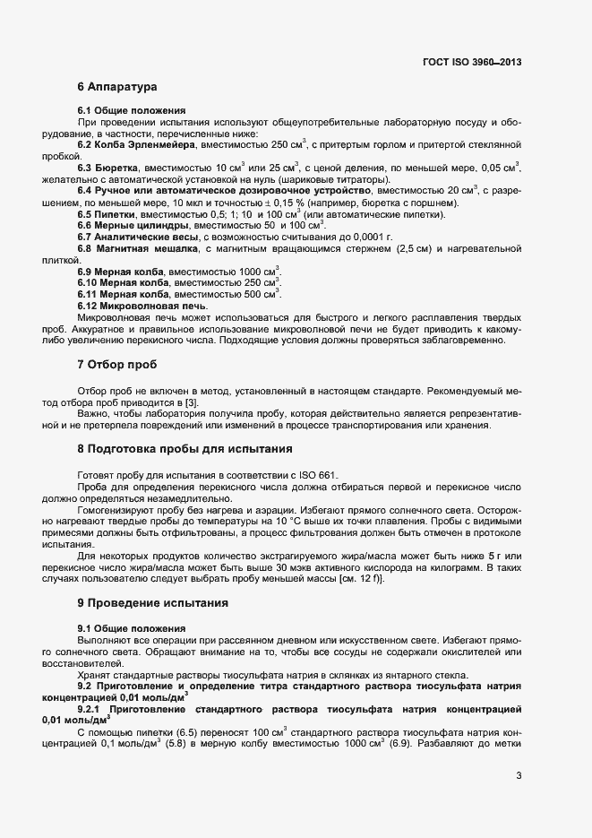 Страница 8 ГОСТ ISO 3960-2013