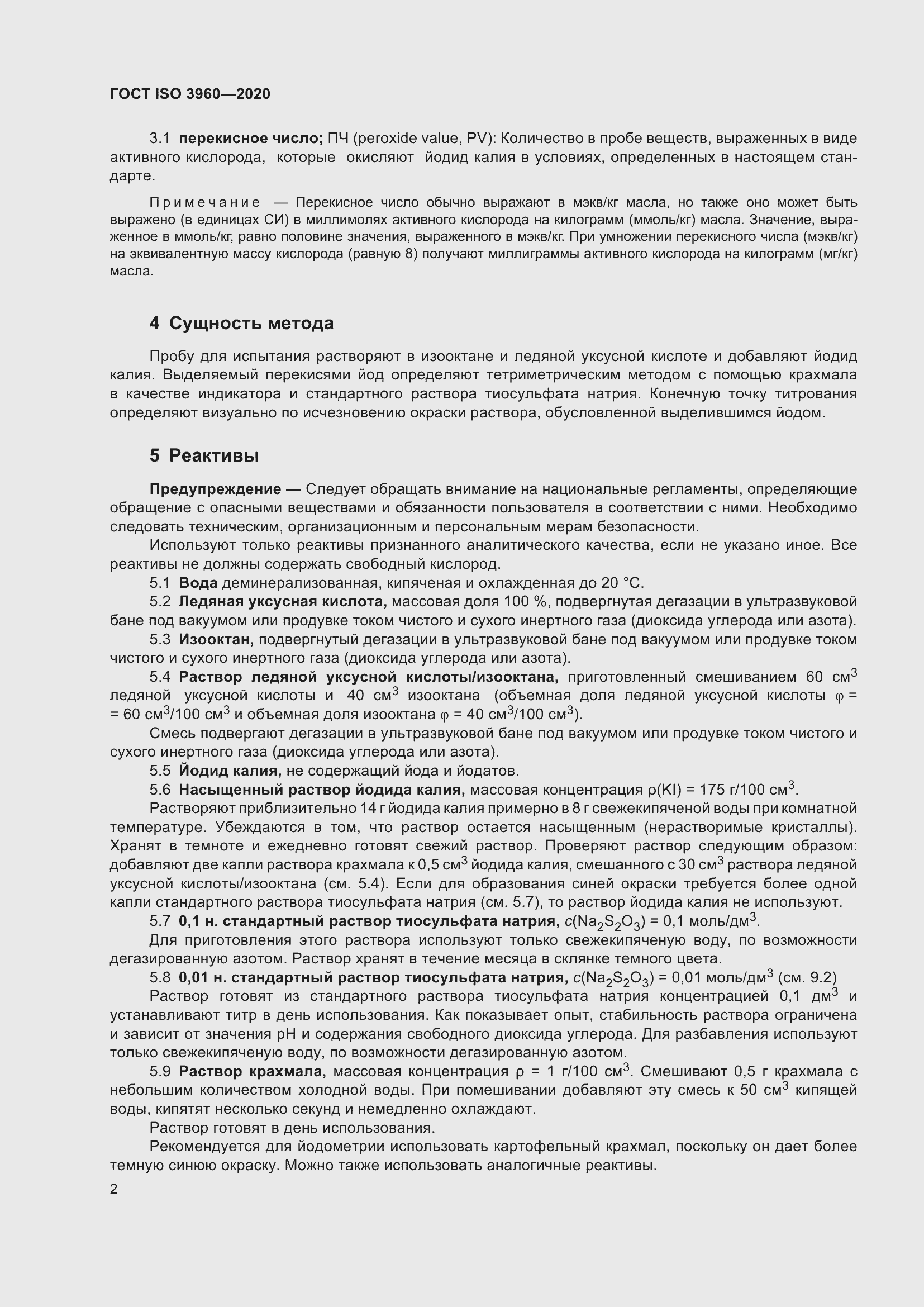 Страница 10 ГОСТ ISO 3960-2020