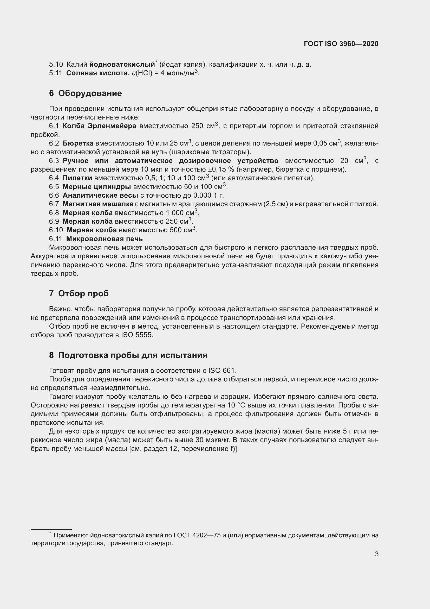 Страница 11 ГОСТ ISO 3960-2020