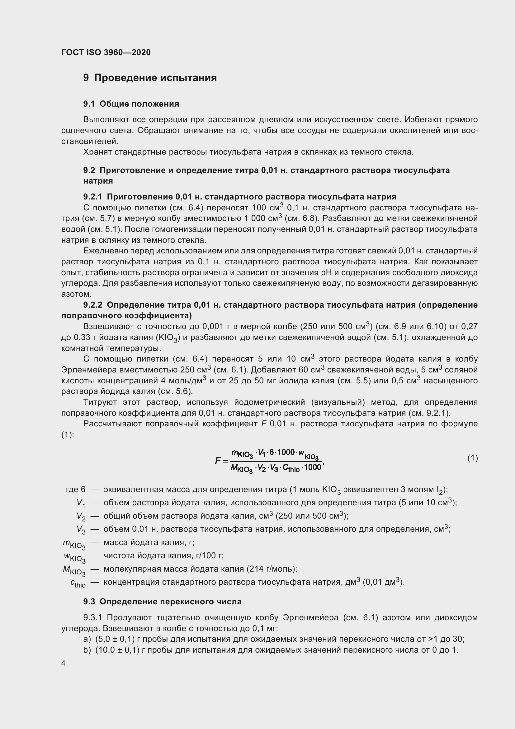 Страница 12 ГОСТ ISO 3960-2020