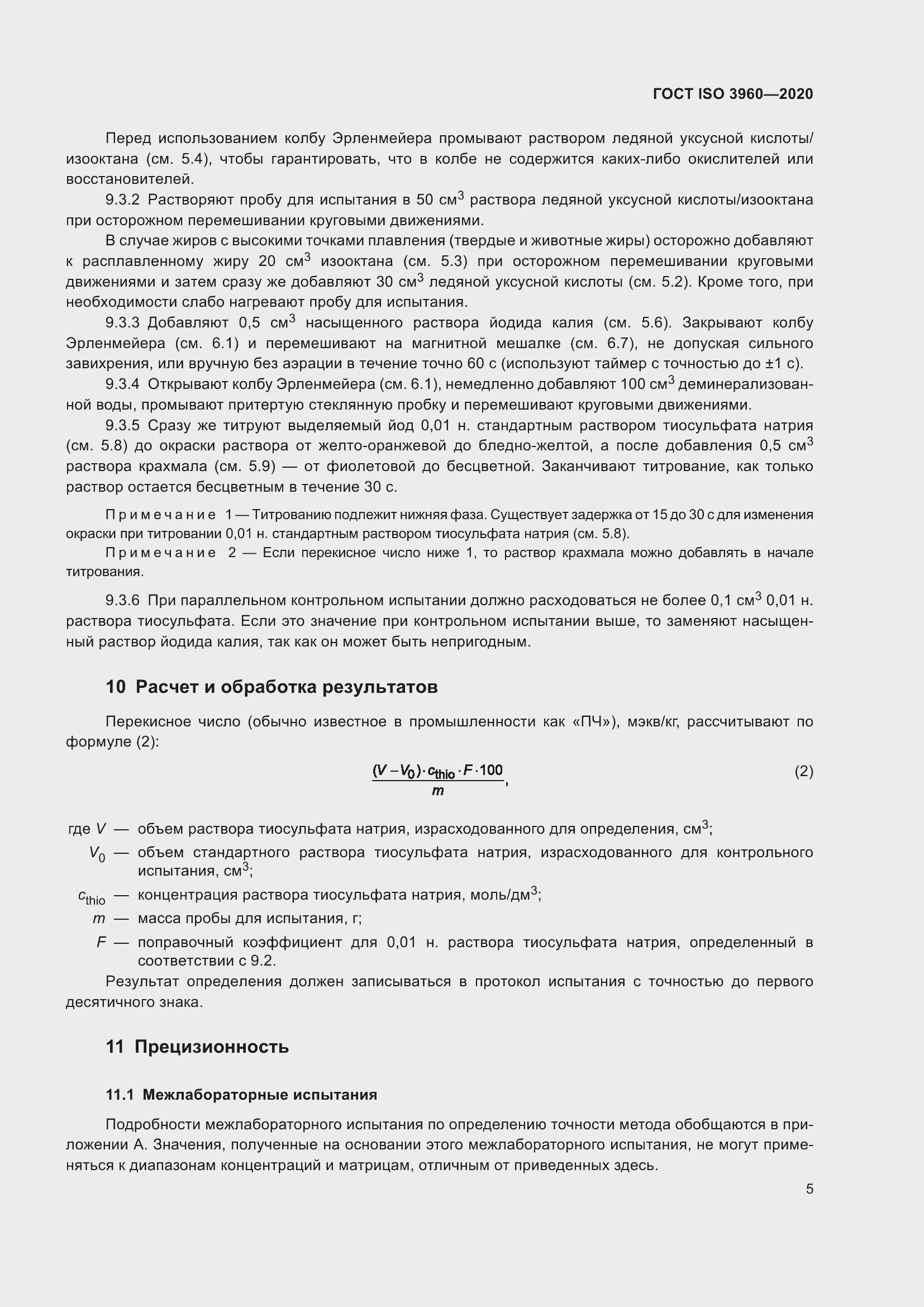 Страница 13 ГОСТ ISO 3960-2020