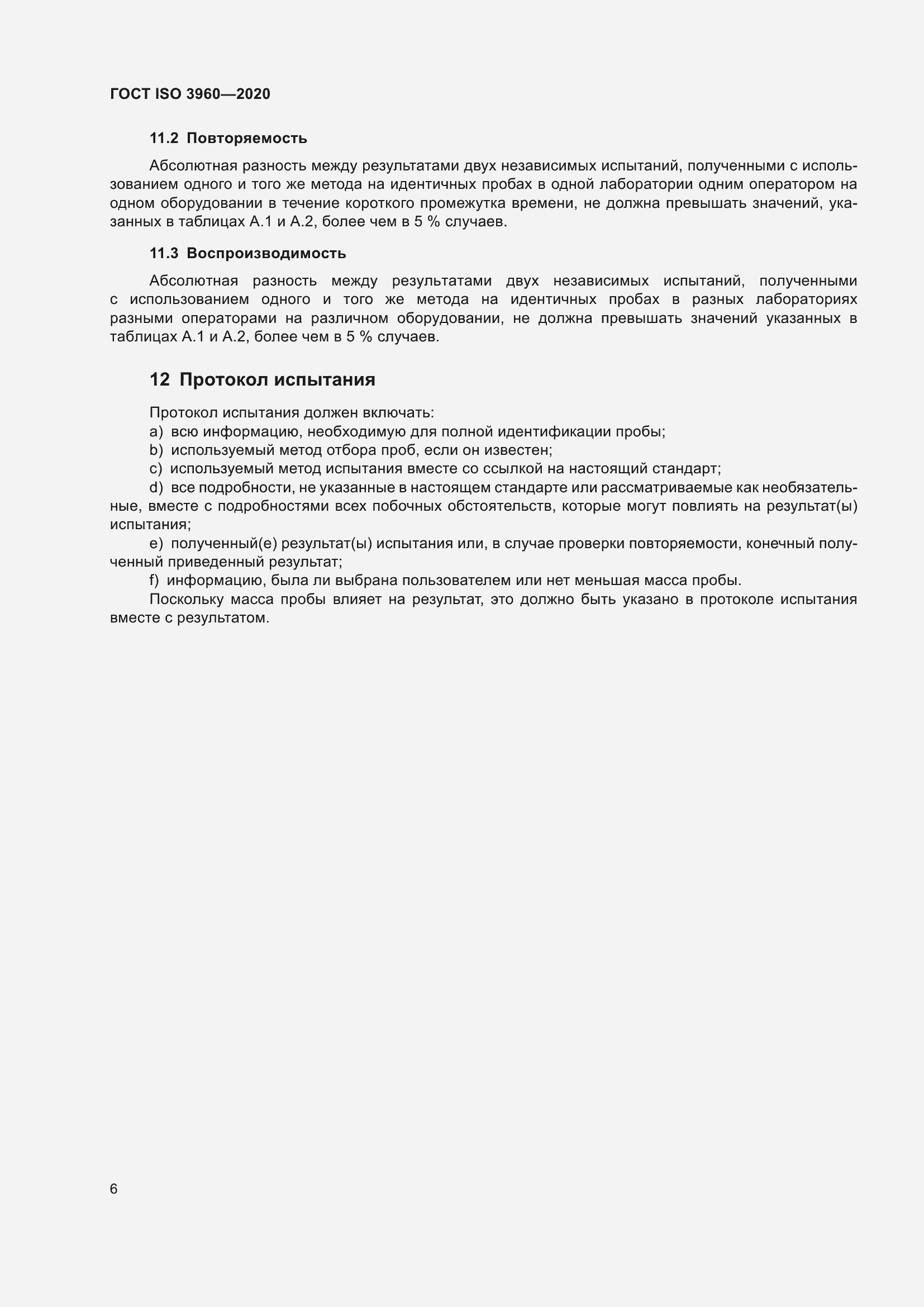 Страница 14 ГОСТ ISO 3960-2020