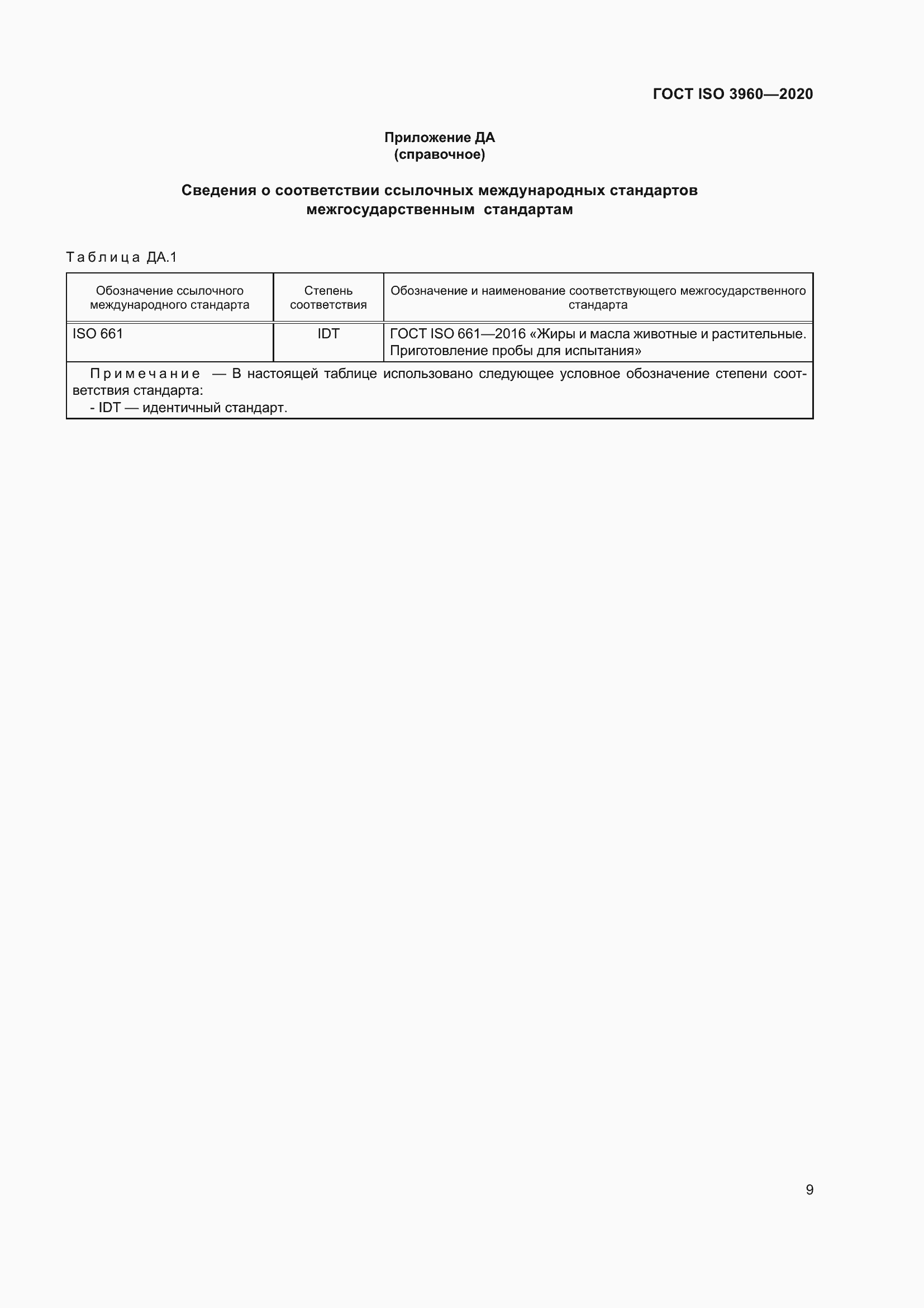 Страница 17 ГОСТ ISO 3960-2020