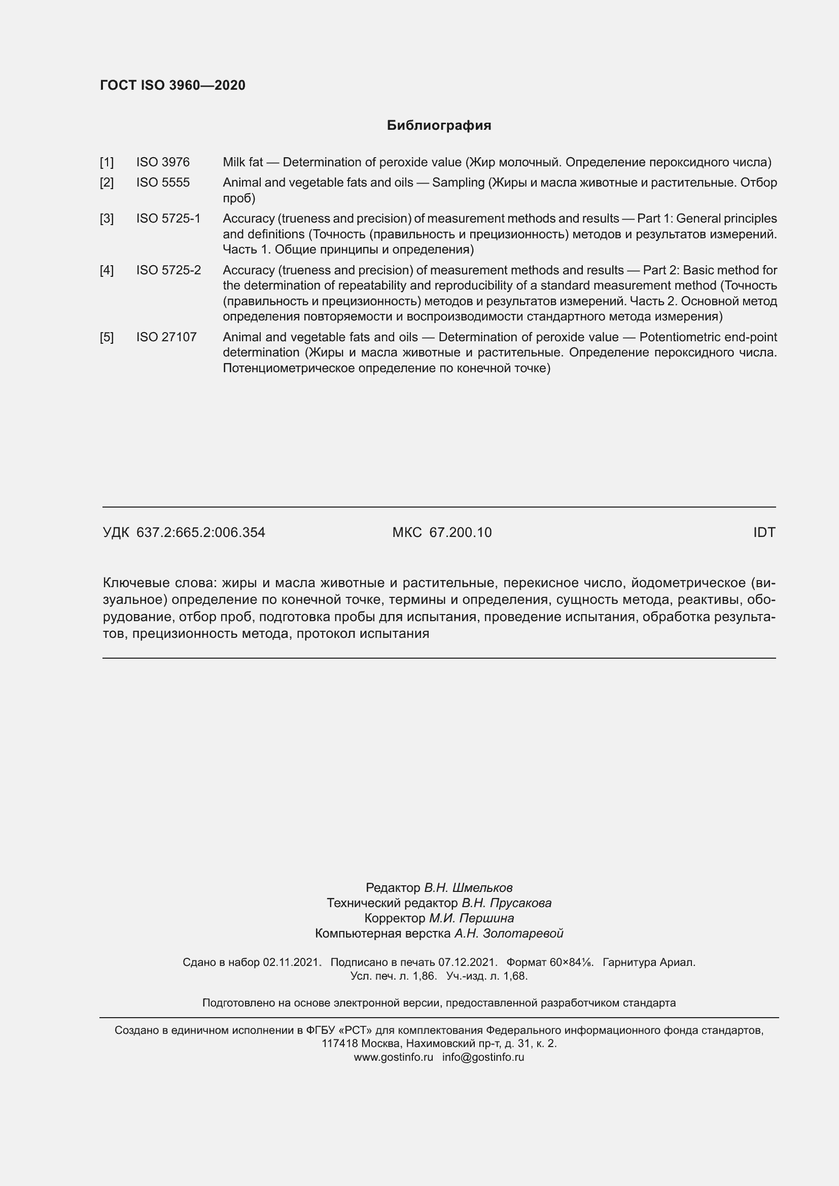 Страница 18 ГОСТ ISO 3960-2020