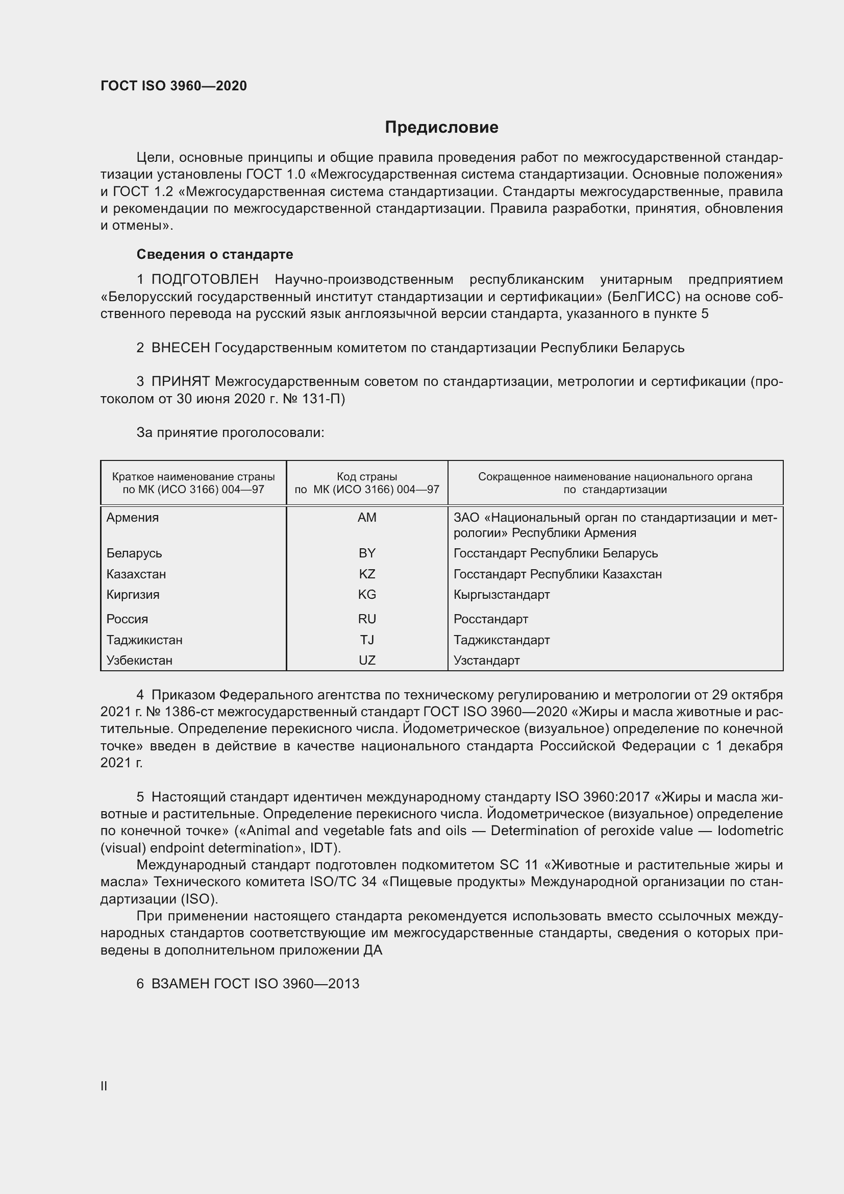 Страница 2 ГОСТ ISO 3960-2020