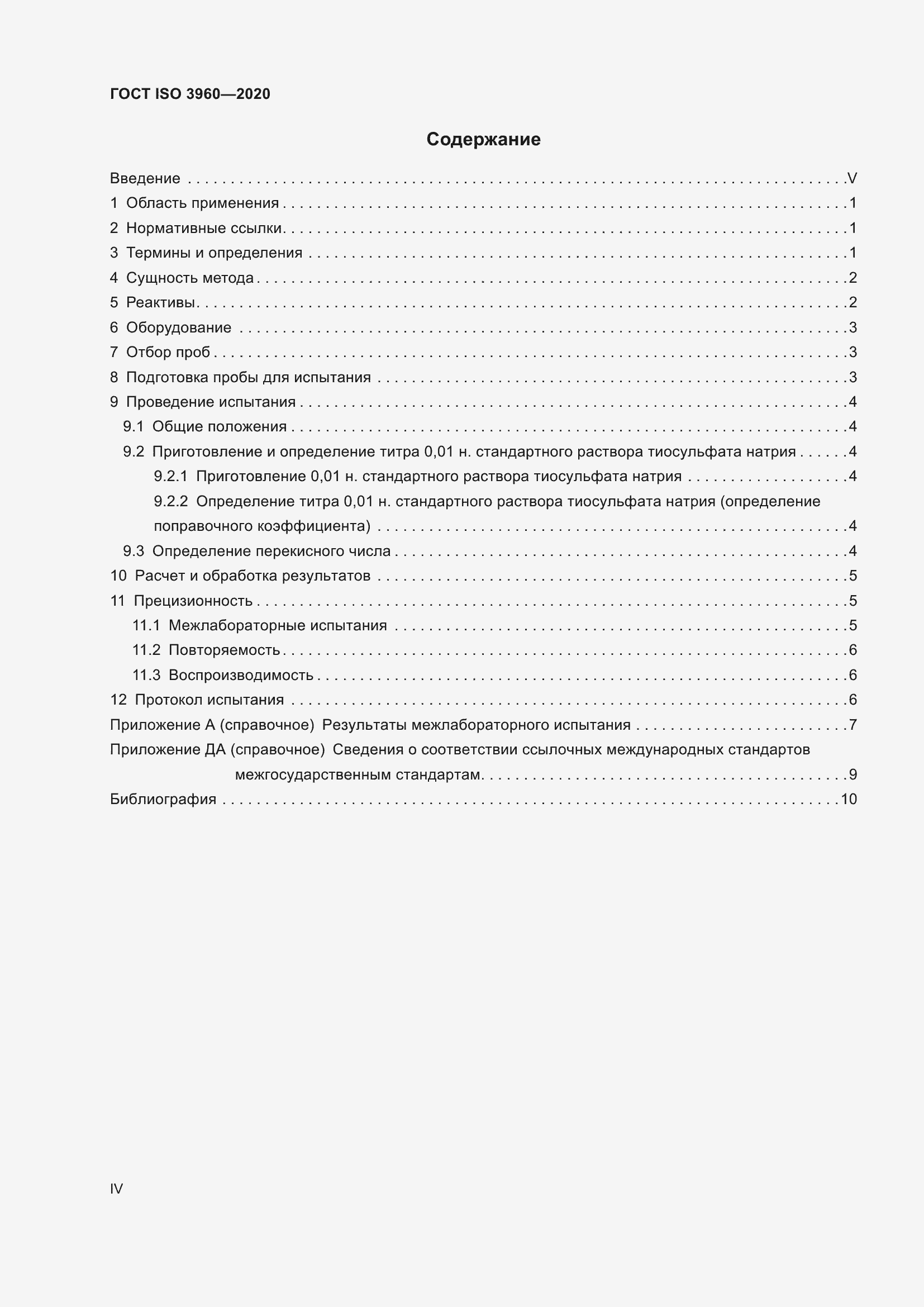 Страница 4 ГОСТ ISO 3960-2020