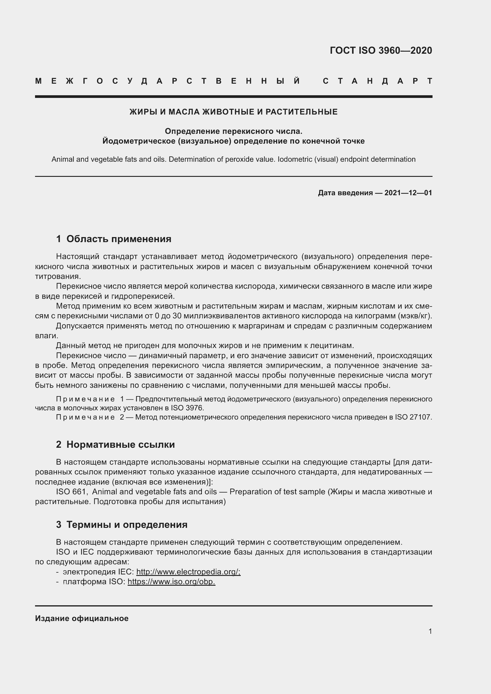 Страница 9 ГОСТ ISO 3960-2020