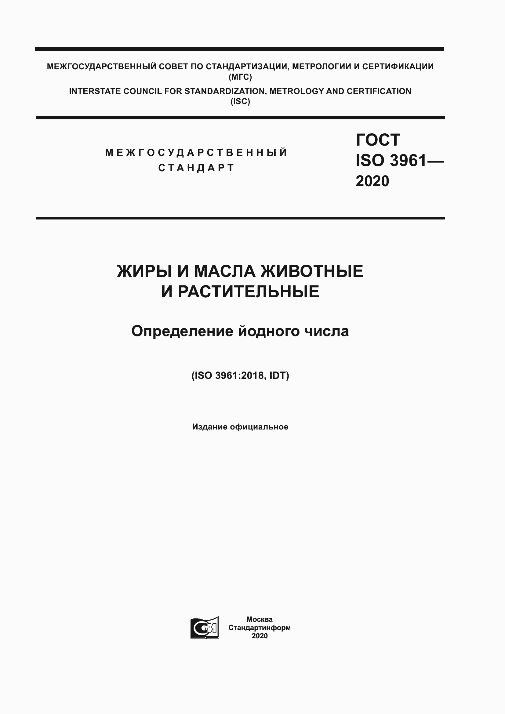 Страница 1 ГОСТ ISO 3961-2020