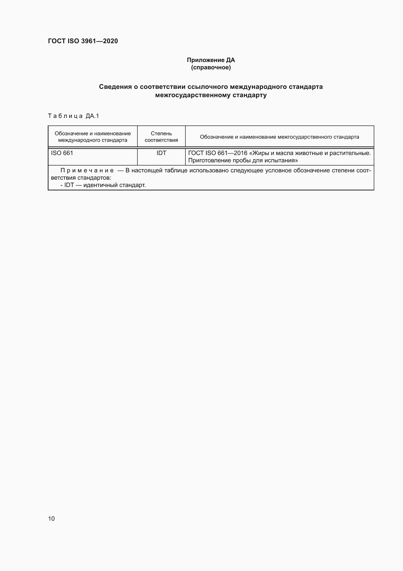 Страница 15 ГОСТ ISO 3961-2020
