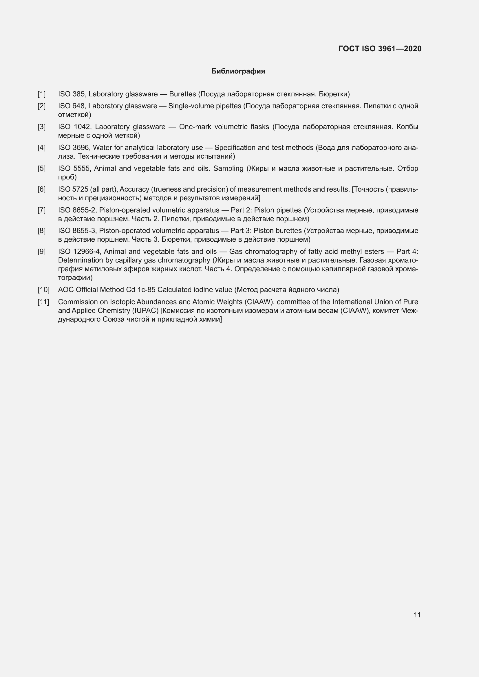 Страница 16 ГОСТ ISO 3961-2020