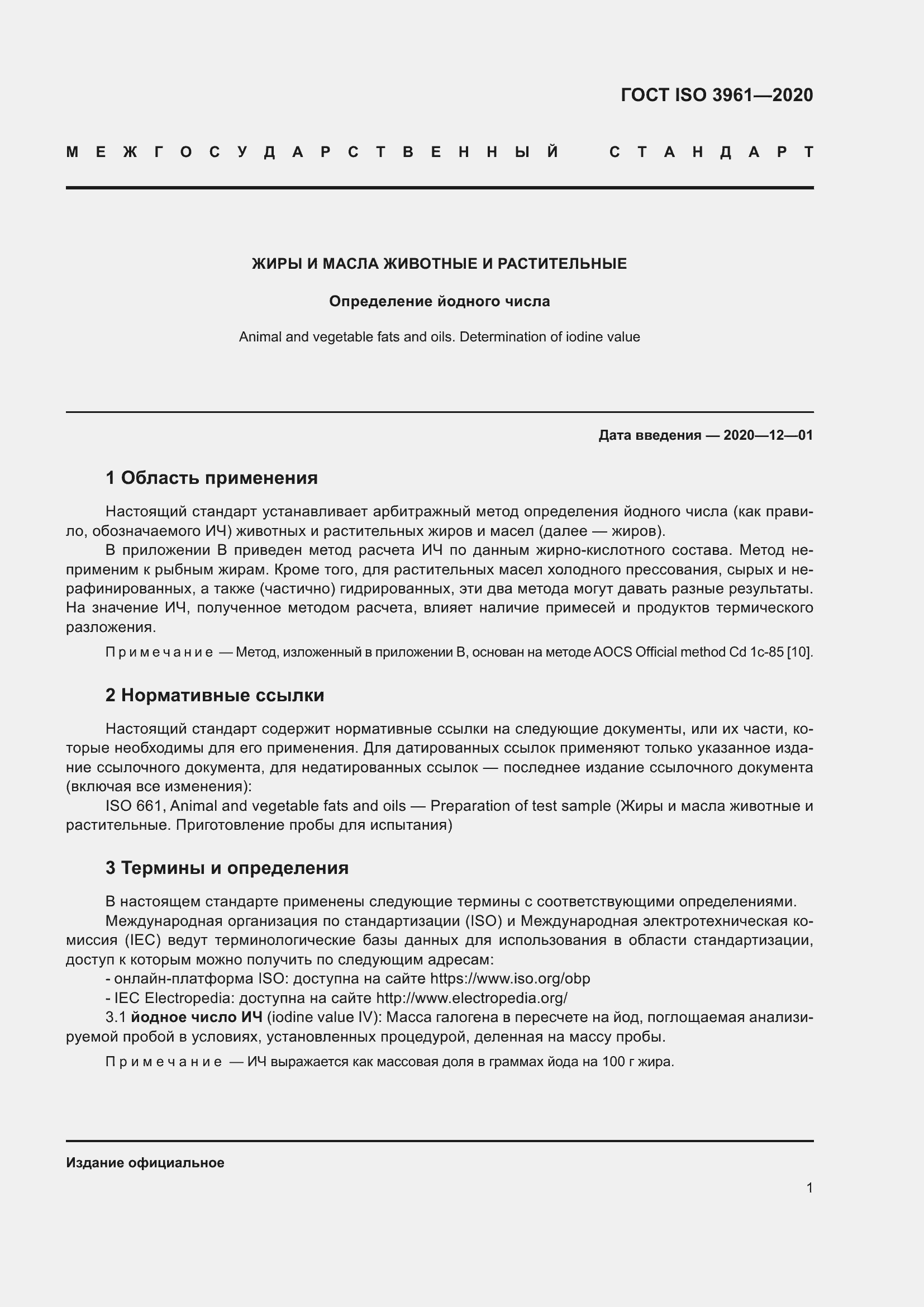 Страница 6 ГОСТ ISO 3961-2020